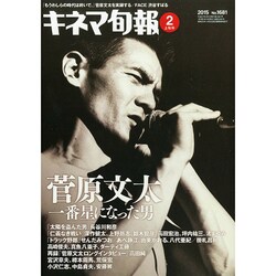 キネマ旬報 2015年 2/1号 [雑誌]