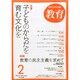 教育 2015年 02月号 [雑誌]