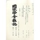 國家學會雑誌 2014年 12月号 [雑誌]