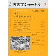 考古学ジャーナル 2015年 02月号 [雑誌]