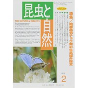 昆虫と自然 2015年 02月号 [雑誌]