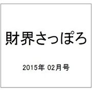 財界さっぽろ 2015年 02月号 [雑誌]