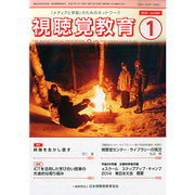 視聴覚教育 2015年 01月号 [雑誌]