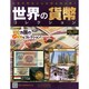 世界の貨幣コレクション 2015年 1/21号（102） [雑誌]