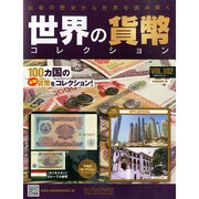 世界の貨幣コレクション 2015年 1/21号（102） [雑誌]