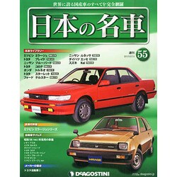 週刊日本の名車 2015年 2/10号（55） [雑誌]