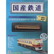 国産鉄道コレクション 2015年 1/28号（25） [雑誌]