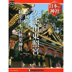 週刊 日本の神社 2015年 2/10号 [雑誌]