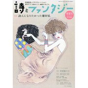 詩とファンタジー 2015年 03月号 [雑誌]