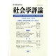社会学評論 2014年 12月号 [雑誌]