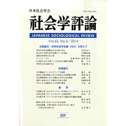 社会学評論 2014年 12月号 [雑誌]