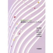 歯科衛生士のための保存科アシストハンドブック [単行本]