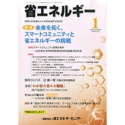 省エネルギー 2015年 01月号 [雑誌]