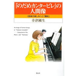 『のだめカンタービレ』の人間像―"音楽の楽しみ"と「調和」 [単行本]