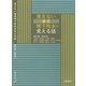 見えない建築地下防水の見える話 [単行本]