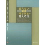 見えない建築地下防水の見える話 [単行本]