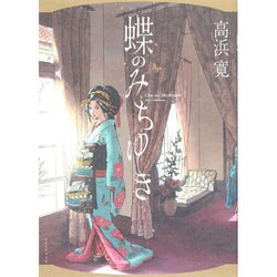 蝶のみちゆき（SPコミックス） [コミック]