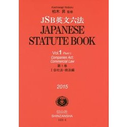JSB英文六法〈第1巻〉1会社法・商法編 [全集叢書]