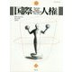 国際人権〈25(2014年報)〉 [全集叢書]