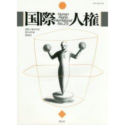国際人権〈25(2014年報)〉 [全集叢書]