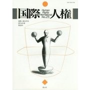 国際人権〈25(2014年報)〉 [全集叢書]