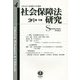 社会保障法研究〈第4号〉 [全集叢書]