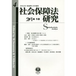 社会保障法研究〈第4号〉 [全集叢書]