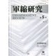 軍縮研究〈第5号〉 [全集叢書]