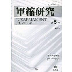 軍縮研究〈第5号〉 [全集叢書]