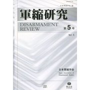軍縮研究〈第5号〉 [全集叢書]