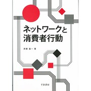 ネットワークと消費者行動 [単行本]