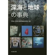 深海と地球の事典 [単行本]