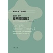 東京大学工学教程基礎系数学 複素関数論2 [全集叢書]