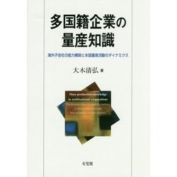多国籍企業の量産知識―海外子会社の能力構築と本国量産活動のダイナミクス [単行本]