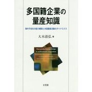 多国籍企業の量産知識―海外子会社の能力構築と本国量産活動のダイナミクス [単行本]