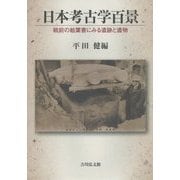 日本考古学百景―戦前の絵葉書にみる遺跡と遺物 [単行本]