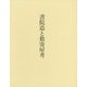 書院造と数寄屋考 [単行本]