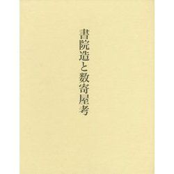 書院造と数寄屋考 [単行本]