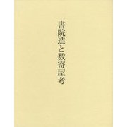 書院造と数寄屋考 [単行本]