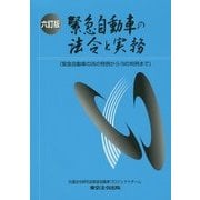 緊急自動車の法令と実務 六訂版 [単行本]