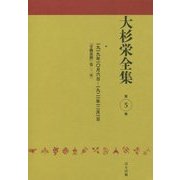大杉栄全集〈第5巻〉一九一九年一〇月六日-一九二一年一二月一日『労働運動』(第一・二次) [全集叢書]