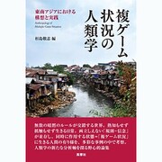 複ゲーム状況の人類学―東南アジアにおける構想と実践 [単行本]