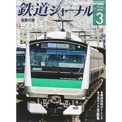 ヨドバシ.com - 鉄道ジャーナル 2015年 03月号 [雑誌] 通販【全品無料配達】