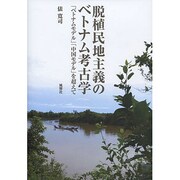 脱植民地主義のベトナム考古学―「ベトナムモデル」「中国モデル」を超えて [単行本]