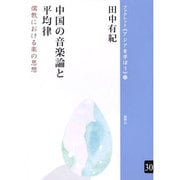 中国の音楽論と平均律―儒教における楽の思想(ブックレット"アジアを学ぼう") [単行本]