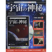 隔週刊 宇宙の神秘 2015年 1/28号 [雑誌]