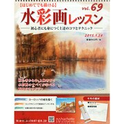 水彩画レッスン 2015年 1/28号（69） [雑誌]