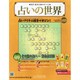 占いの世界 2015年 1/21号（123） [雑誌]