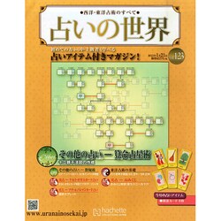 占いの世界 2015年 1/21号（123） [雑誌]