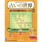 占いの世界 2015年 1/21号（123） [雑誌]